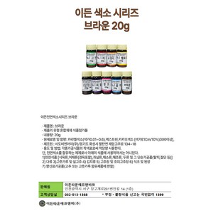 이든 천연 색소 시리즈20g 브라운NO.1 가루색소, 20g, 1개