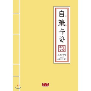 자필수학 고등 수학 제4권 도형의 방정식, 매씽킹, 수학영역