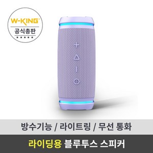 라이딩/아웃도어 블루투스 스피커 방수기능 W-KING 더블유킹 Bysical D3mini 퍼플, 블랙
