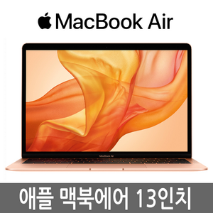 애플 맥북에어 13인치 2018년형 i5/8G/128G/256G 맥북에어2018