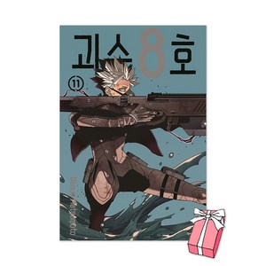 괴수 8호 11권