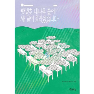 햇빛초 대나무 숲에 새 글이 올라왔습니다, 우리학교, 상세 설명 참조