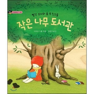 작은 나무 도서관, 나오코 스툽 저/김현경 역, 엔이키즈(NE Kids)