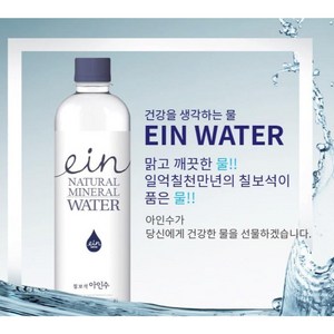 자연이 내린 선물 칠보석 아인수 500ml 20개 (500ml 한병 5천원)