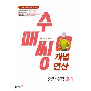 수매씽 개념연산 중학 수학 2-1 (2024년), One colo  One Size, 중등2학년