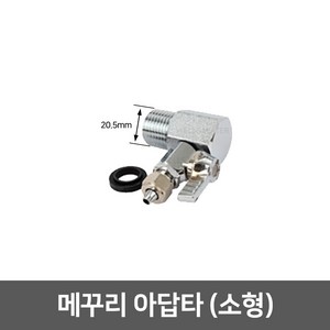[9]_정수기 아답타, 07_메꾸리 아답타(20.5mm)