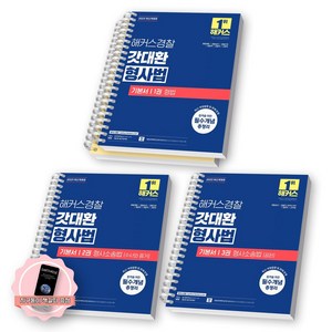 [지구돋이 책갈피 증정] 2025 해커스 경찰 갓대환 형사법 기본서 1-3권 세트 (전3종-3권) [스프링제본], [분철 4권-형법2/그외 각1]