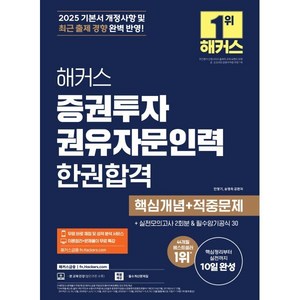 2025 해커스 증권투자권유자문인력 한권합격 핵심개념+적중문제:+실전모의고사 2회분&필수암기공식 30, 해커스금융