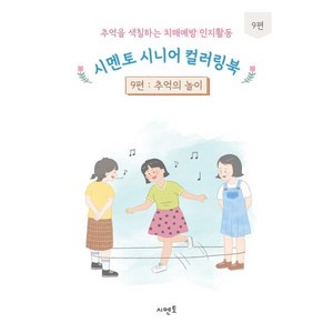 추억을 색칠하는 치매예방 인지활동 시멘토 시니어 컬러링북 9: 추억의 놀이, 시멘토 교육연구소