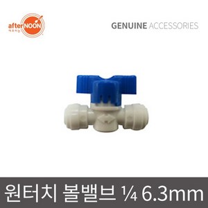 애프터눈 국산 1/4 6mm 볼밸브 원터치 잠금밸브 물호스부품 정수기부속 부품 제빙기부속, 1개