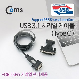 Coms WT289 USB 3.1 시리얼 케이블 1.8M / Type C / RS232 / 시리얼 젠더(DB25) 제공, 1개