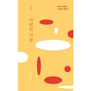 시인의 시작:한국시 100년 100인의 등단작, 미디어창비, 강성은 등