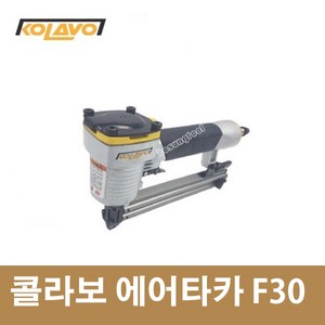 콜라보 에어타카 F30 인테리어 타카총 목공 몰딩작업 에어콤프용 목재 F-30, 1개