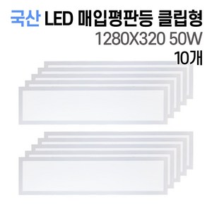 라인조명 사무실조명 국산 LED 매입평판등(클립형/피스형) 1280X320 50W 주광색(흰빛)6500K M바 텍스천장, 매입평판등 클립형 50W 1280X320 10개