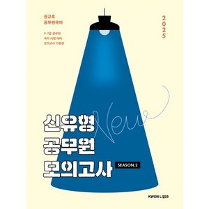 2025 권규호 신유형 공무원 모의고사2, 권규호언어연구실