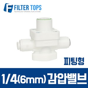 필터탑스 6mm(1_4) 피팅형 감압밸브 수압조절 3K - 정수기 부품 부속품 부자재, 1개