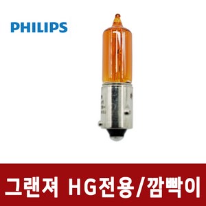 필립스/자동차 깜빡이/그랜져HG 깜빡이/그랜져방향지시등/HG 시그널/HY21W, 1개, H1