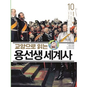 교양으로 읽는 용선생 세계사 10: 혁명의 시대(2):독일 이탈리아의 통일 미국 내전과 서부 개척 사회주의, 사회평론