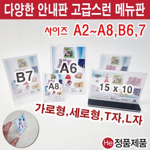 아크릴 안내판 메뉴판 가격표 POP 꽂이 L자 T자 스탠드액자 전시용 홍보용 쇼케이스 B6 B7 A8 A6 A5 A4 A3, T형 세로(투명) B7