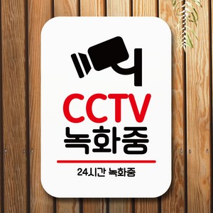 뭉키데코 표지판 안내판 팻말 푯말 실내 미니간판 제작 출력_Q2_084_CCTV 녹화중, 화이트