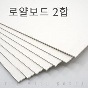 더몰코리아 로얄보드지 라이싱보드 2합 (1.2mm), 12매, 4절