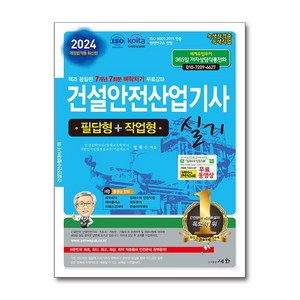 2024 건설안전산업기사 실기 필답형+작업형 / 세화# 비닐포장**사은품증정!!# (단권+사은품) 선택, 세화