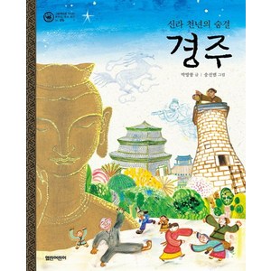 경주:신라 천년의 숨결, 열린어린이, 그림책으로 만나는 우리의 세계 유산 시리즈