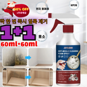 1+1[강력한 버전] 버블 클리너 곰팡이제거 스프레이/딱 한 번 청소, [파워 버전] 1+1 (60ml/병), 2개