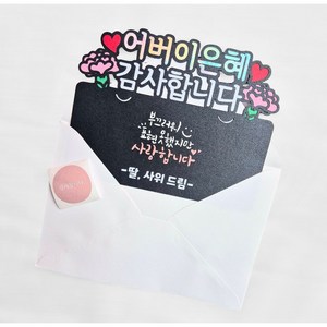 [새길토퍼] 어버이날 부모님 용돈 봉투 토퍼 캘리그라피, -딸 사위 드림-, 1개