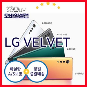 LG 벨벳 LM-G900N 중고폰 공기계 알뜰폰 자급제폰(RT), 오로라그린, S급