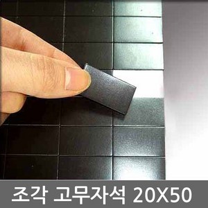 마그피아 양면테이프부착 조각 고무자석 20mmx50mm(90조각)1장, 20mmx50mm(90조각)