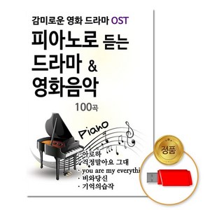 USB_피아노로듣는드라마&영화음악100곡 차량용 클래식 베스트 모음 명곡 연주곡 경음악 음반, 없음