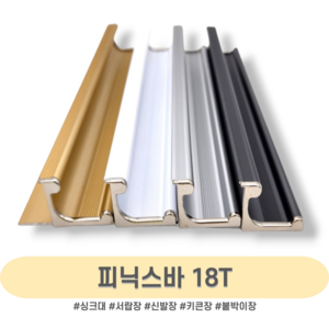 인라이프 피닉스바 장바손잡이 18T 맞춤 재단 싱크대장바 싱크대스마트바 2400mm, 화이트 유광