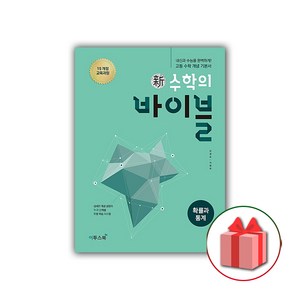 선물+2025년 신 수학의 바이블 고등 확률과 통계, 고등학생