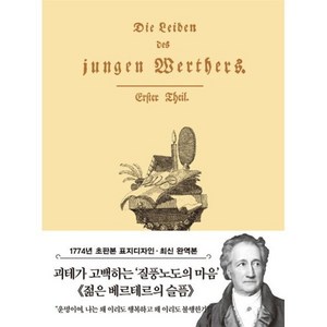 초판본 젊은 베르테르의 슬픔(미니북)(1774년 오리지널 초판본 표지디자인), 더스토리, 초판본 젊은 베르테르의 슬픔(미니북)(1774년 오.., 괴테(저), 요한 볼프강 폰 괴테 저/허승진 역