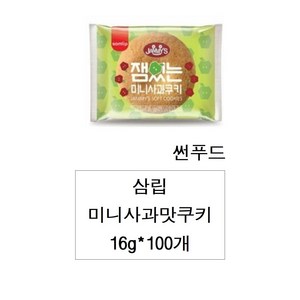 재미스 잼있는 미니사과쿠키, 16g, 100개