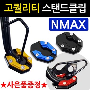 당일발송 NMAX클립 엔맥스클립 DH 엔맥스사이드스탠드클립 NMAX사이드스탠드클립 구형NMAX 신형NMAX 말발굽 지지대 NMAX튜닝용품 엔맥스부품 NMAX부속 엔맥스 튜닝발판, 쿠/DH클립 블루+Y링, 1개