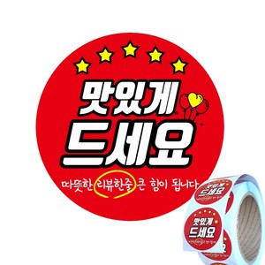 배달 리뷰 스티커 원형 40mm 서비스 써비스 맛있게 드세요 500매, 1롤