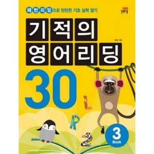 기적의 영어리딩 30 3, 길벗스쿨, 상세 설명 참조