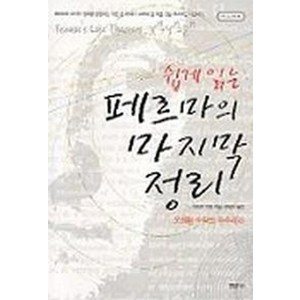 페르마의 마지막 정리(쉽게 읽는) (수학의 오디세이 4), 경문사