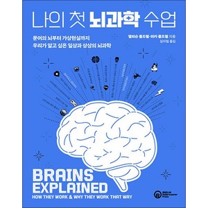 [롤러코스터]나의 첫 뇌과학 수업 : 문어의 뇌부터 가상현실까지 우리가 알고 싶은 일상과 상상의 뇌과학, 롤러코스터, 앨리슨 콜드웰 미카 콜드웰