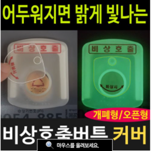 여산) 비상호출 버튼커버/ 소형 기본 특고 높이/ 대형 기본 특고높이 선택가능/ 비상시 야광 인식가능 / 오작동방지/ 호출벨 안전덮개/ 엘리베이터/ 아파트 관리사무소/ 비상벨커버, 소형 특고높이, 1개