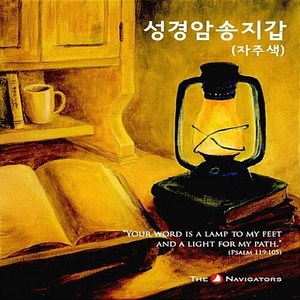 네비게이토 새책-스테이책터 [성경암송지갑 (자주색)]-네비게이토-네비게이토 편집부 엮음-기독교 일반-20160919 출간-판형, 성경암송지갑 (자주색), NSB9788937505164