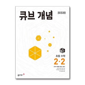 큐브 개념 초등 수학 2-2 (2024년), 수학영역, 초등2학년