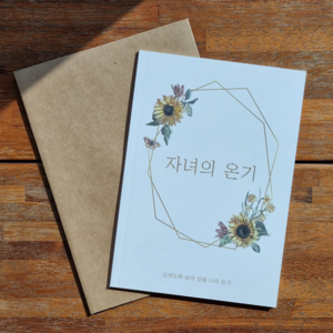더레드데이 자녀의 온기 + 크라프트 봉투, 혼합색상, 1개