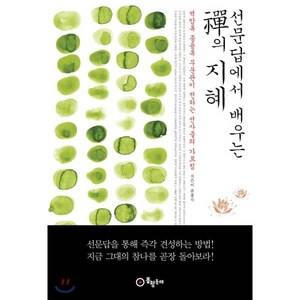 선문답에서 배우는 선의 지혜:벽암록 종용록 무문관이 전하는 선사들의 가르침, 봉황동래, 9788994950471, 윤홍식 저