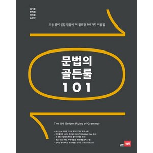 문법의 골든룰 101:고등 영어 문법 만점에 꼭 필요한 101가지 적용법, 쎄듀, 영어영역