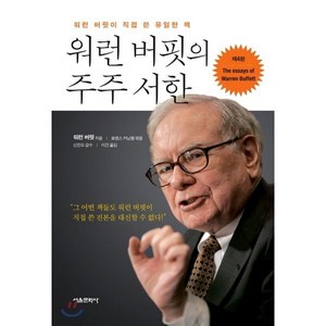 워런 버핏의 주주 서한:워런 버핏이 쓴 유일한 책, 서울문화사, <워런 버핏> 저/<로렌스 커닝햄> 편/<신진오> 감수/<이건> 역