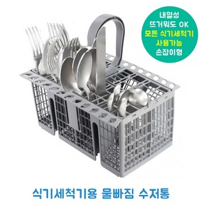 식기세척기 물빠짐 수저통 내열성 설거지 통 손잡이 수저 바구니, 그레이A, 1개