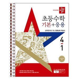 디딤돌 초등 수학 기본 + 응용 4-1 (2025년) 스프링 제본상품, 수학영역